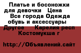 Платье и босоножки для девочки › Цена ­ 400 - Все города Одежда, обувь и аксессуары » Другое   . Карелия респ.,Костомукша г.